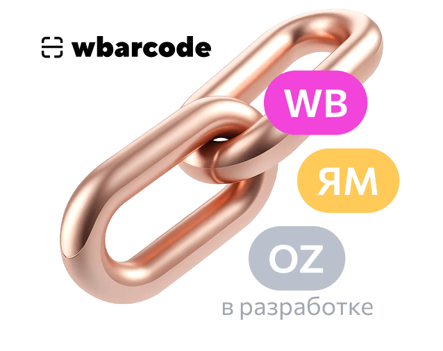 WBARCODE автоответы: Прямая интеграция с маркетплейсами