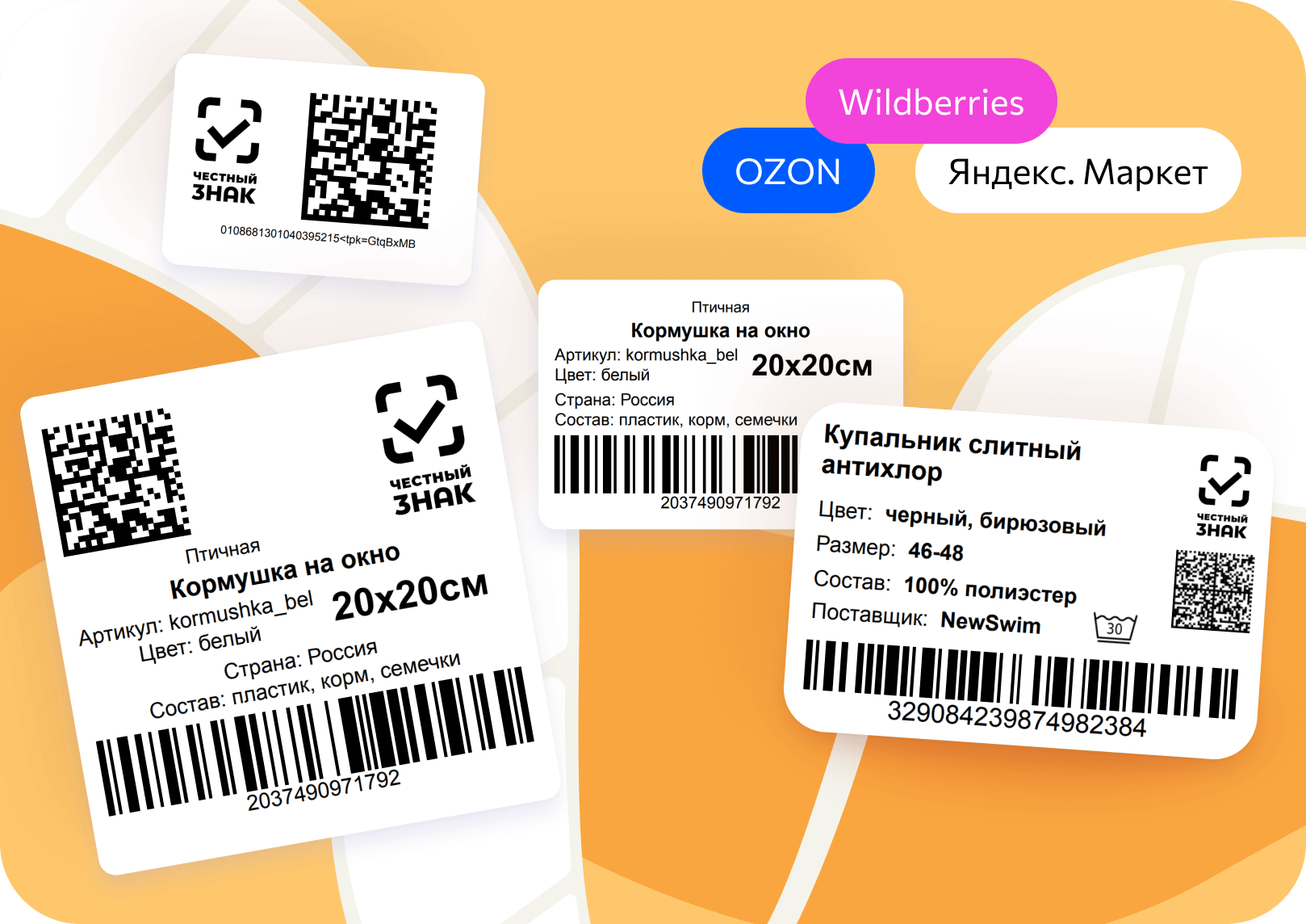 WBARCODE: создать этикетки для маркетплейсов