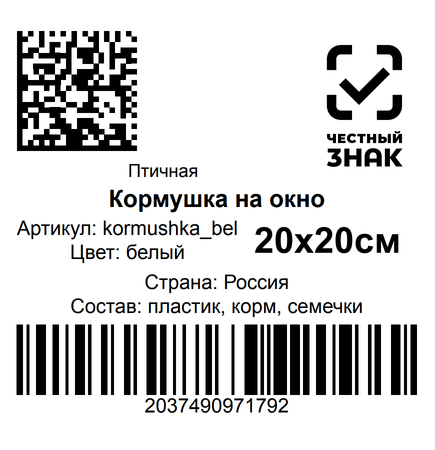 WBARCODE: создать совмещенную этикетку товара и Честный знак