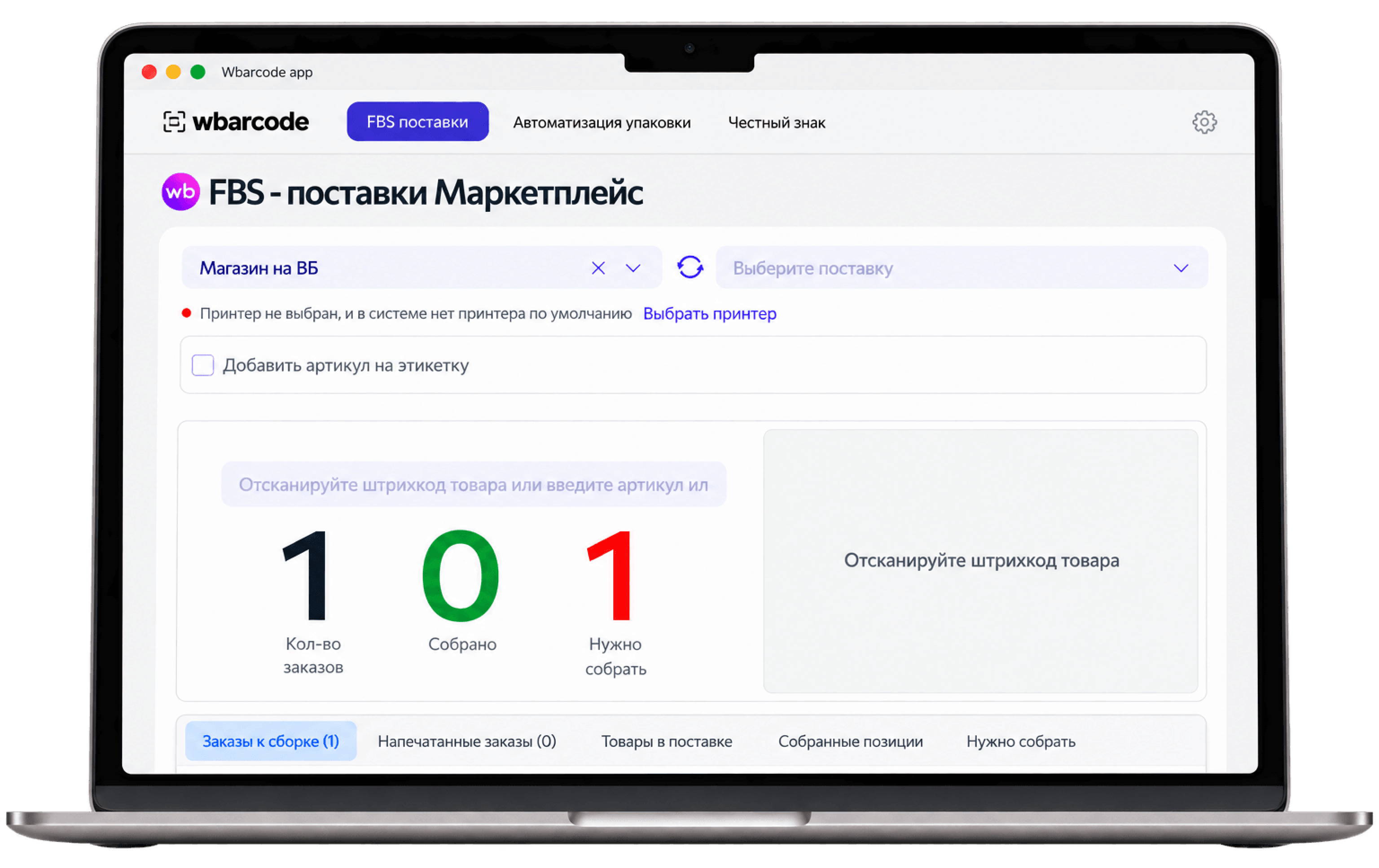 Приложение для сборки и маркировки FBS заказов для Wildberries