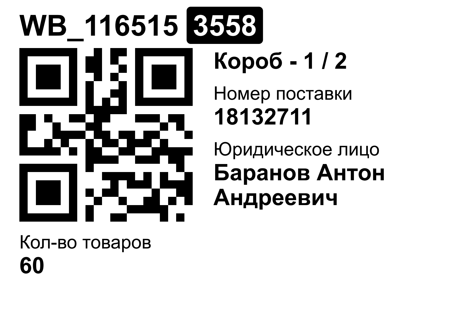 WBARCODE: создать QR-этикетки коробов Вайлдберриз